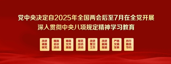 深入贯彻中央八项规定精神学习教育